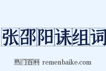 张邵阳诔组词是什么意思的图片